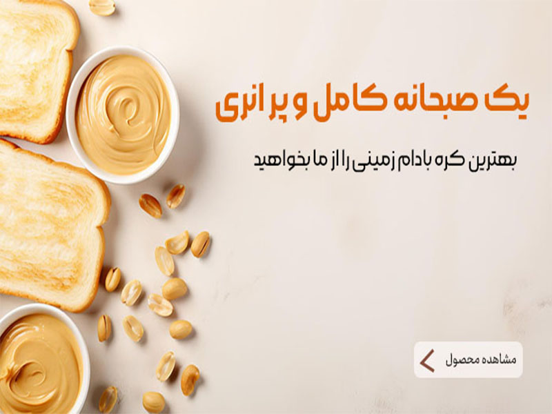 کره بادام زمینی خانه ادویه