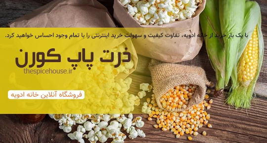 خرید ذرت پاپ کورن
