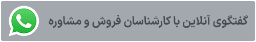 پشتیبانی فروشگاه آنلاین خانه ادویه