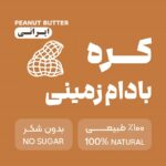 کره بادام زمینی ایرانی