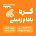 کره بادام زمینی با پروتئین وی