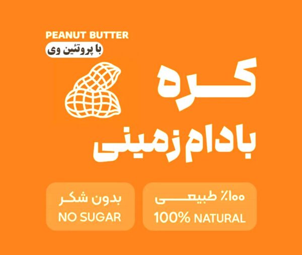 کره بادام زمینی با پروتئین وی