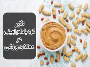 تأثیر کره بادام زمینی در عملکرد ورزشی