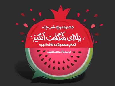 شب یلدا خانه ادویه