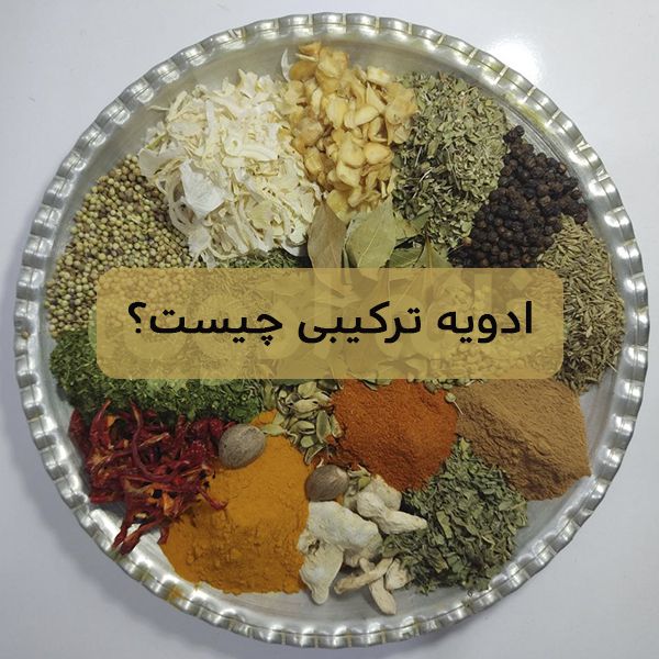 ادویه ترکیبی چیست؟