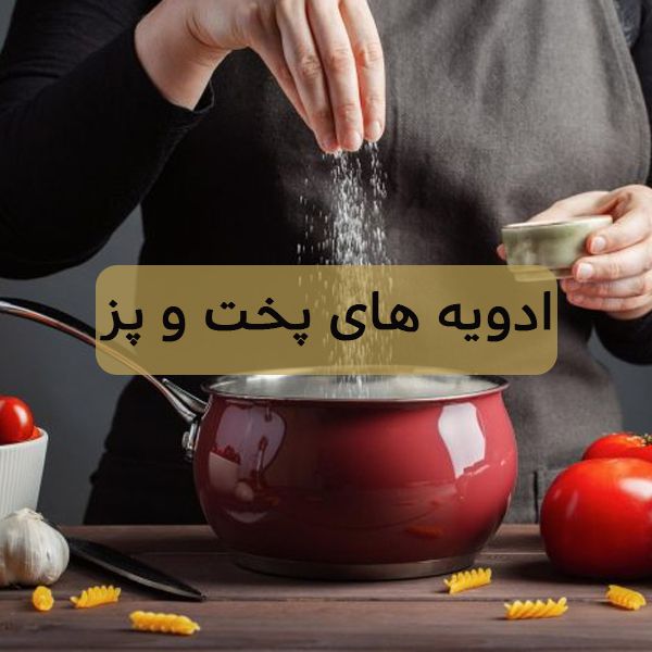 ادویه‌ های پخت‌ و پز