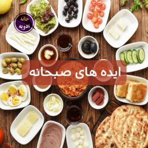 ایده های صبحانه
