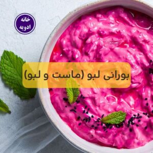 ماست و لبو