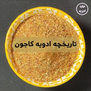تاریخچه ادویه کاجون
