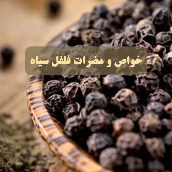 خواص و مضرات فلفل سیاه