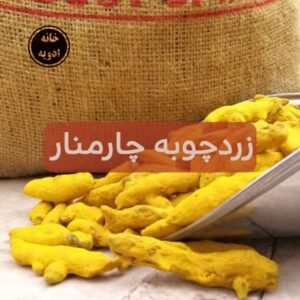 زردچوبه چارمنار