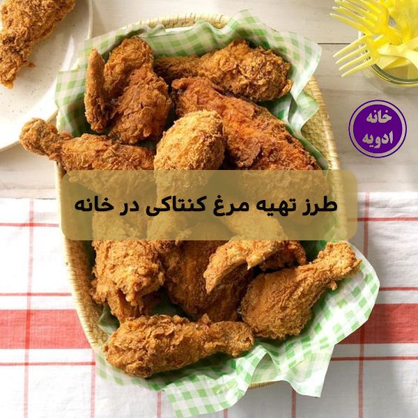 طرز تهیه مرغ کنتاکی در خانه