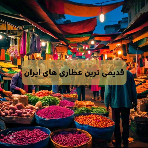 قدیمی ترین عطاری های ایران