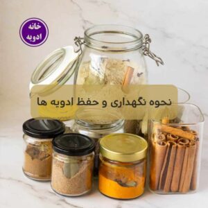نحوه نگهداری و حفظ ادویه‌ها
