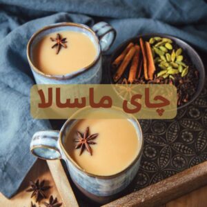 چای ماسالا نوشیدنی گرم