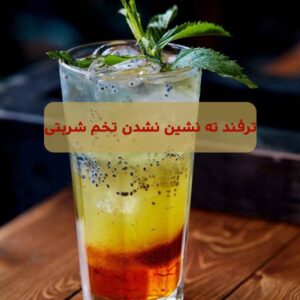 ترفند ته نشین نشدن تخم شربتی