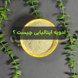 ادویه ایتالیایی چیست ؟