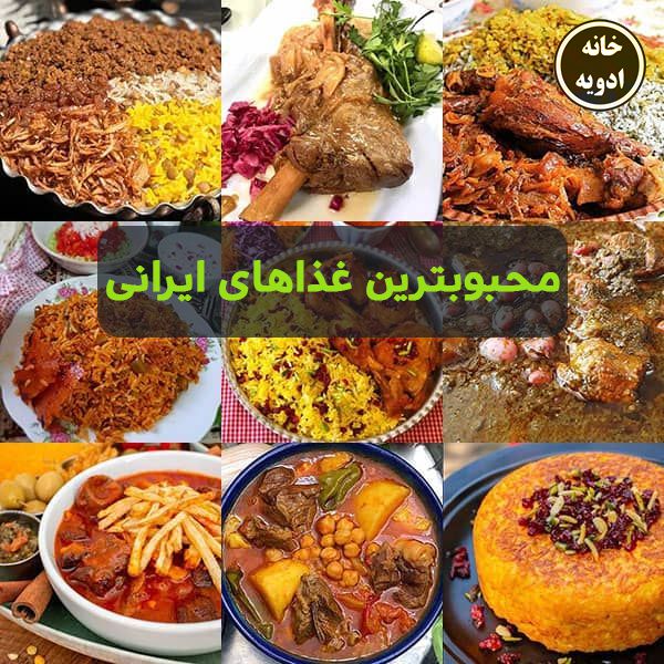 محبوبترین غذاهای ایرانی
