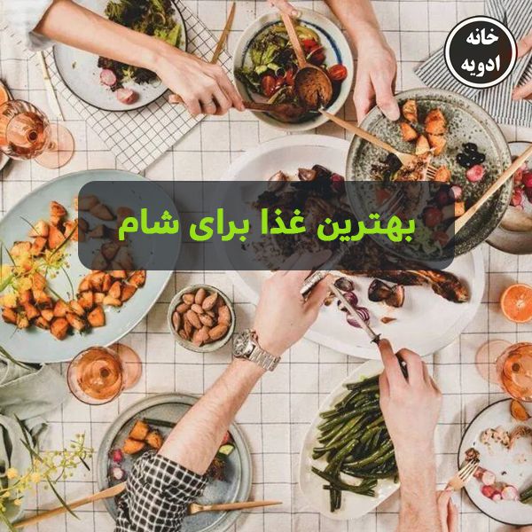 بهترین غذا برای شام