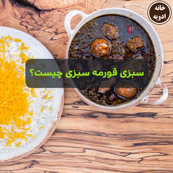 سبزی قورمه‌ سبزی چیست؟