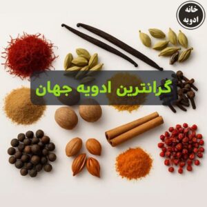 گرانترین ادویه جهان