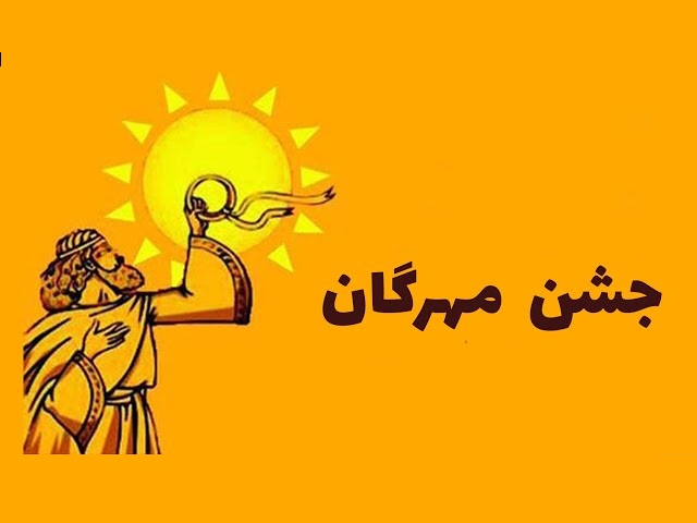 جشن مهرگان