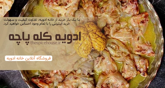 ادویه کله پاچه