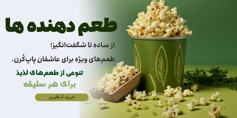 طعم دهنده پاپ کرن