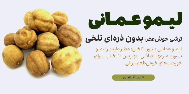 لیمو عمانی بدون تلخی