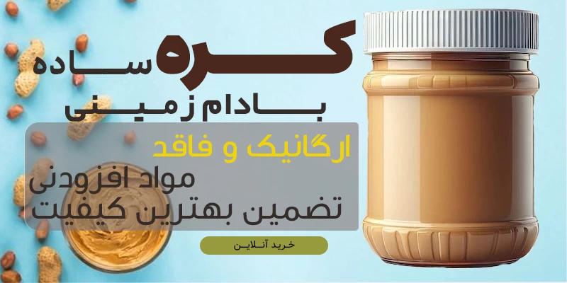 کره بادام زمینی آستانه